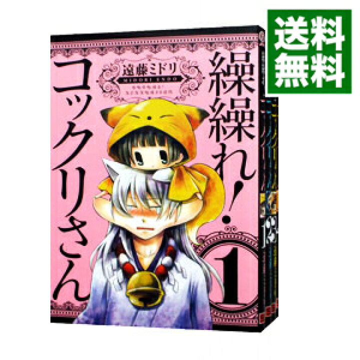楽天市場 中古 全品3倍 7 18限定 繰繰れ コックリさん 全１２巻セット 遠藤ミドリ コミックセット ネットオフ 送料がお得店