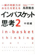 【中古】一瞬の判断力があなたを変えるインバスケット思考 2/ 鳥原隆志 (単行本)
