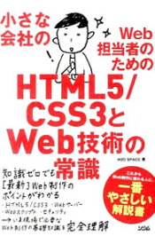 【中古】小さな会社のWeb担当者のためのHTML5／CSS3とWeb技術の常識 / H2O　Space