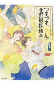 【中古】つれづれ、北野坂探偵舎－ゴーストフィクション－ / 河野裕