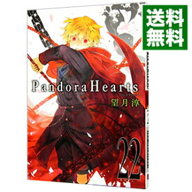 【中古】【全品10倍！5/25限定】Pandora　Hearts 22/ 望月淳