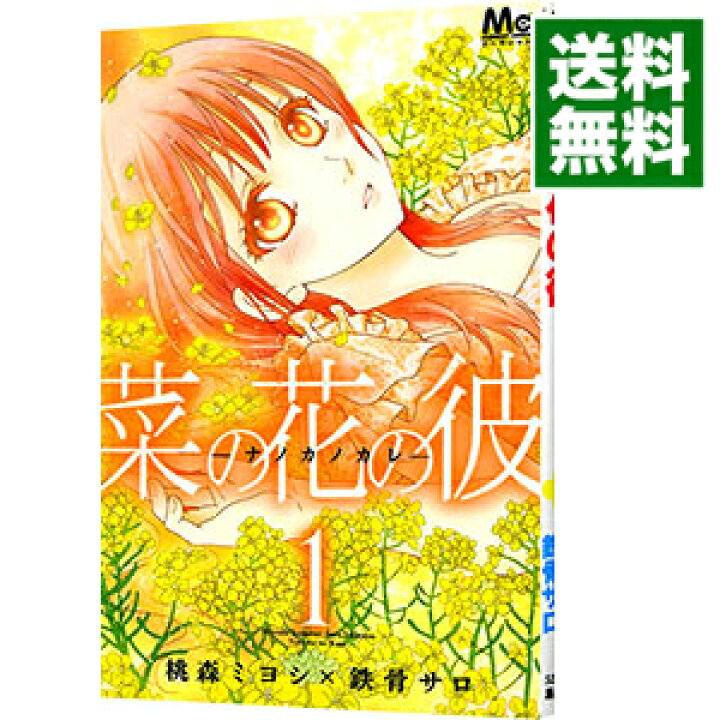 楽天市場 中古 菜の花の彼 1 桃森ミヨシ 鉄骨サロ ネットオフ 送料がお得店