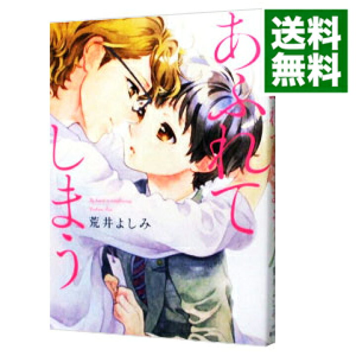 楽天市場 中古 あふれてしまう 荒井よしみ ネットオフ 送料がお得店