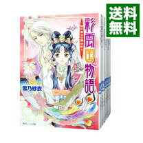 楽天市場】彩雲国物語 18巻の通販