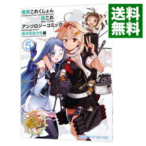 楽天市場 中古 艦隊これくしょん 艦これ アンソロジーコミック 横須賀鎮守府編 5 アンソロジー ネットオフ 送料がお得店