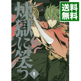 【中古】煉獄に笑う 1/ 唐々煙