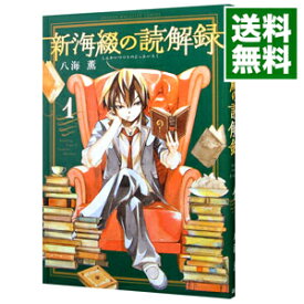 【中古】新海綴の読解録 1/ 八海薫