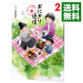 【中古】【全品10倍！4/25限定】おにぎり通信－ダメママ日記－ 2/ 二ノ宮知子