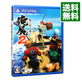【中古】PSVITA 俺の屍を越えてゆけ2