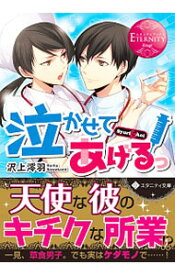 【中古】泣かせてあげるっ　Syuri＆Aoi / 沢上澪羽