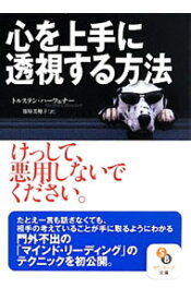 【中古】心を上手に透視する方法 / トルステン・ハーフェナー