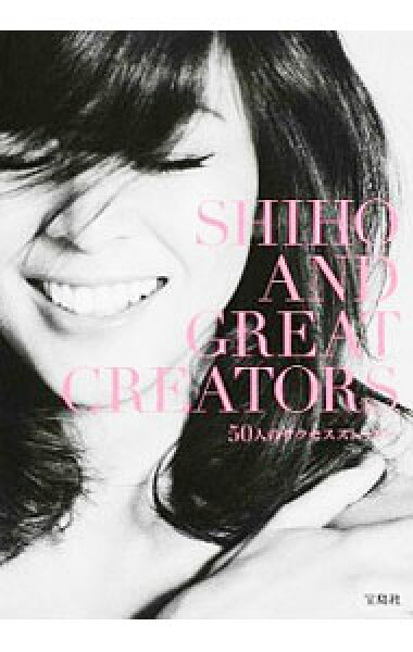 【中古】ＳＨＩＨＯ　ＡＮＤ　ＧＲＥＡＴ　ＣＲＥＡＴＯＲＳ / ＳＨＩＨＯ
