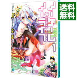 【中古】ノーゲーム・ノーライフ　【新版】 1/ 榎宮祐 (文庫)