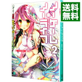 【中古】ノーゲーム・ノーライフ　【新版】 2/ 榎宮祐 (文庫)