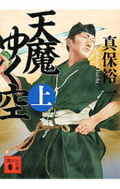 【中古】天魔ゆく空 上/ 真保裕一