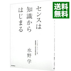 【中古】センスは知識からはじまる / 水野学