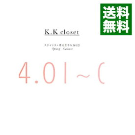 【中古】K・K coloset　スタイリスト菊地京子の365日 / 菊地京子