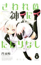 【中古】さわれぬ神にたたりなし 1/ 閂夜明