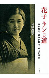 【中古】花子とアンへの道　 / 村岡恵理 (単行本)