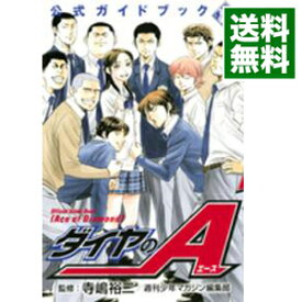 【中古】【全品10倍！5/10限定】ダイヤのA　公式ガイドブック　裏 / 寺嶋裕二