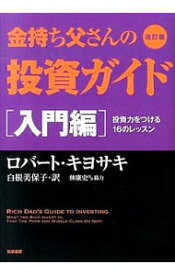 【中古】金持ち父さんの投資ガイド　入門編　投資力をつける16のレッスン　改訂版 / KiyosakiRobert　T．