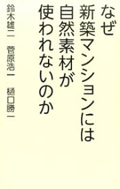 【中古】なぜ新築マンションには自然素材が使われないのか / 鈴木雄二