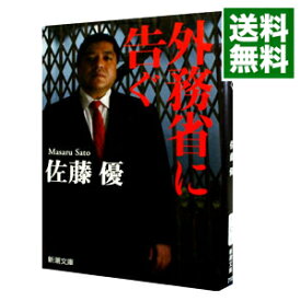 【中古】外務省に告ぐ / 佐藤優