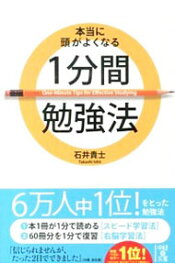 【中古】本当に頭がよくなる1分間勉強法 / 石井貴士