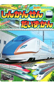 【中古】しんかんせんだいずかん / (単行本)