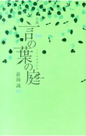 【中古】小説言の葉の庭 / 新海誠