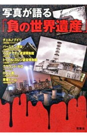 【中古】写真が語る「負の世界遺産」 / 負の遺産を巡る会