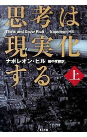 【中古】思考は現実化する 上/ HillNapoleon