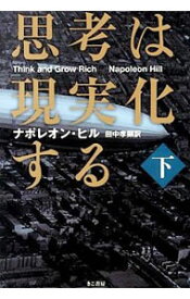 【中古】思考は現実化する 下/ HillNapoleon