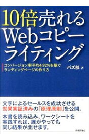 【中古】10倍売れるWebコピーライティング / ルーシー