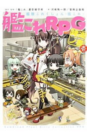 【中古】艦これRPG建造ノ書 1/ 「艦これ」運営鎮守府