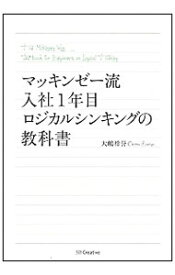 【中古】マッキンゼー流入社1年目ロジカルシンキングの教科書 / 大嶋祥誉