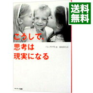 【中古】こうして、思考は現実になる / GroutPam (単行本)