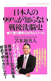 【中古】【全品10倍！3/30限定】日本人の99％が知らない戦後洗脳史 / 苫米地英人