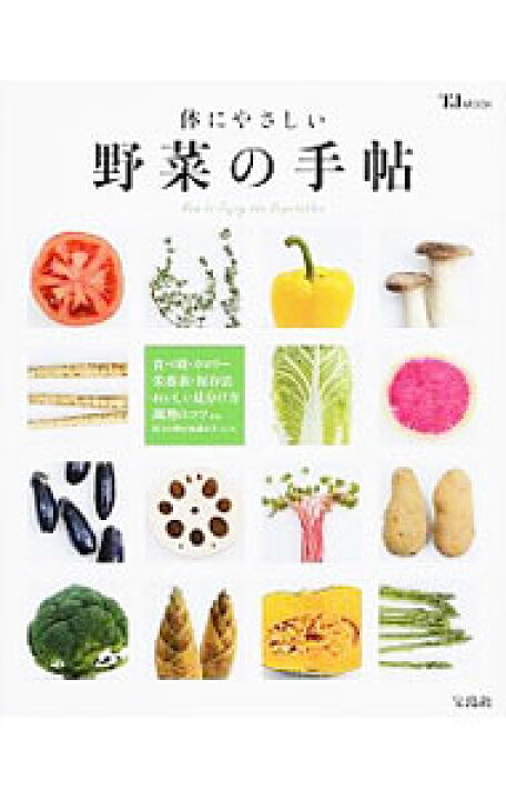【中古】体にやさしい野菜の手帖 ネットオフ 送料がお得店