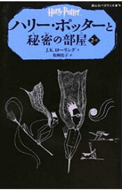 【中古】【全品10倍！5/10限定】ハリー・ポッターと秘密の部屋 2－2/ J．K．ローリング