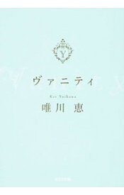 【中古】ヴァニティ / 唯川恵