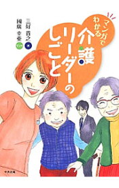 【中古】マンガでわかる介護リーダーのしごと / 三好貴之