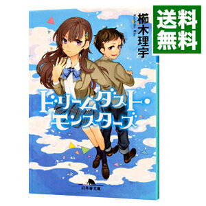 楽天市場 中古 全品10倍 4 25限定 ドリームダスト モンスターズ ドリームダスト モンスターズシリーズ１ 櫛木理宇 ネットオフ 送料がお得店