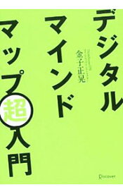 【中古】デジタルマインドマップ超入門 / 金子正晃