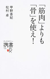 【中古】【全品10倍！4/25限定】「筋肉」よりも「骨」を使え！ / 甲野善紀