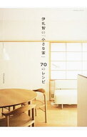 【中古】伊礼智の「小さな家」70のレシピ / 伊礼智