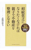 【中古】相続貧乏になりたくなければ親子で不動産を整理しなさい / 志賀公斗 (単行本)