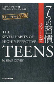 【中古】7つの習慣ティーンズ / CoveySean