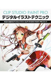 【中古】CLIP　STUDIO　PAINT　PROデジタルイラストテクニック / (単行本)