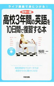 【中古】高校3年間の英語を10日間で復習する本　カラー版 / 稲田一